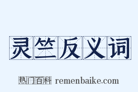 灵竺反义词是什么意思的图片